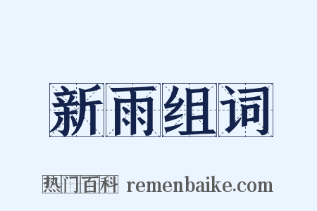 新雨组词是什么意思的图片